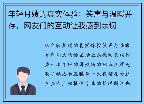 年轻月嫂的真实体验：笑声与温暖并存，网友们的互动让我感到亲切