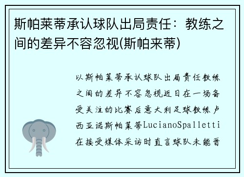 斯帕莱蒂承认球队出局责任：教练之间的差异不容忽视(斯帕来蒂)