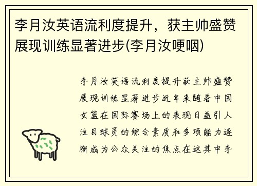 李月汝英语流利度提升，获主帅盛赞展现训练显著进步(李月汝哽咽)