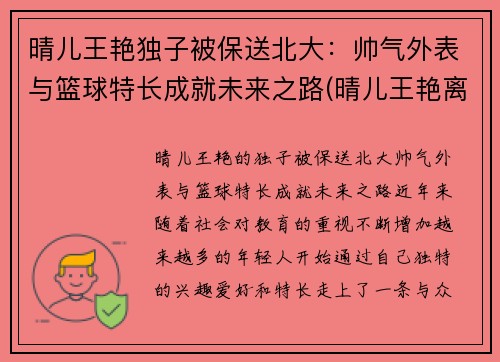 晴儿王艳独子被保送北大：帅气外表与篮球特长成就未来之路(晴儿王艳离婚了吗)