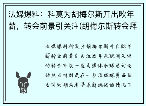 法媒爆料：科莫为胡梅尔斯开出欧年薪，转会前景引关注(胡梅尔斯转会拜仁)