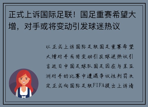 正式上诉国际足联！国足重赛希望大增，对手或将变动引发球迷热议