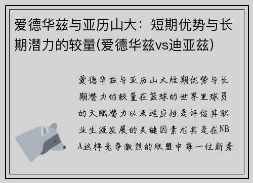 爱德华兹与亚历山大：短期优势与长期潜力的较量(爱德华兹vs迪亚兹)