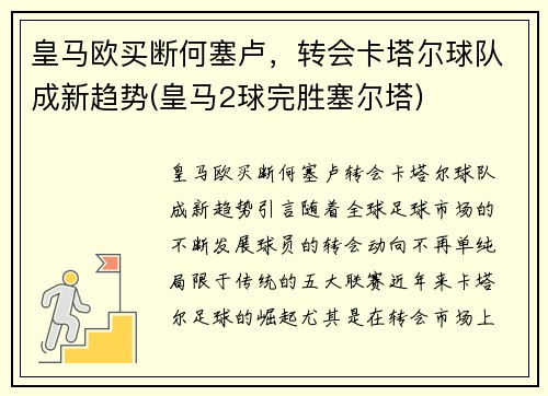 皇马欧买断何塞卢，转会卡塔尔球队成新趋势(皇马2球完胜塞尔塔)