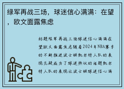 绿军再战三场，球迷信心满满：在望，欧文面露焦虑