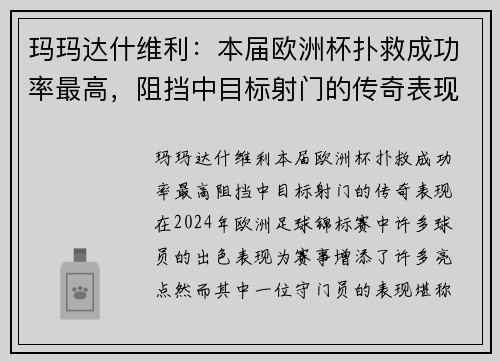 玛玛达什维利：本届欧洲杯扑救成功率最高，阻挡中目标射门的传奇表现