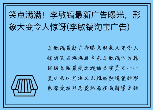 笑点满满！李敏镐最新广告曝光，形象大变令人惊讶(李敏镐淘宝广告)