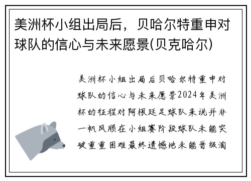 美洲杯小组出局后，贝哈尔特重申对球队的信心与未来愿景(贝克哈尔)