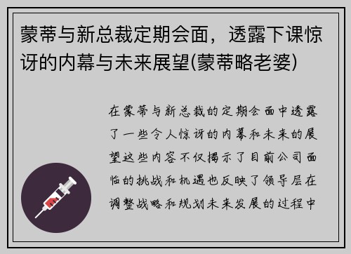 蒙蒂与新总裁定期会面，透露下课惊讶的内幕与未来展望(蒙蒂略老婆)