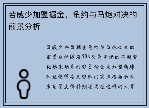 若威少加盟掘金，龟约与马炮对决的前景分析