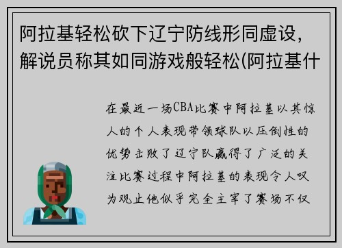 阿拉基轻松砍下辽宁防线形同虚设，解说员称其如同游戏般轻松(阿拉基什么意思)