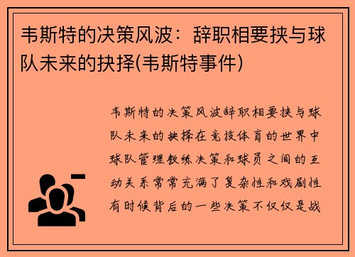 韦斯特的决策风波：辞职相要挟与球队未来的抉择(韦斯特事件)