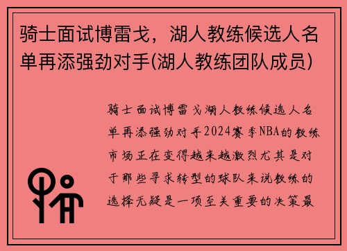 骑士面试博雷戈，湖人教练候选人名单再添强劲对手(湖人教练团队成员)