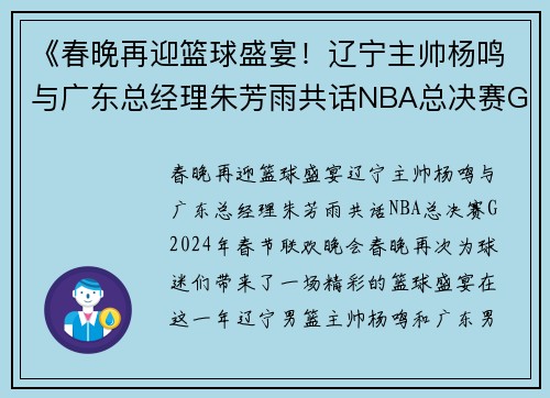 《春晚再迎篮球盛宴！辽宁主帅杨鸣与广东总经理朱芳雨共话NBA总决赛G