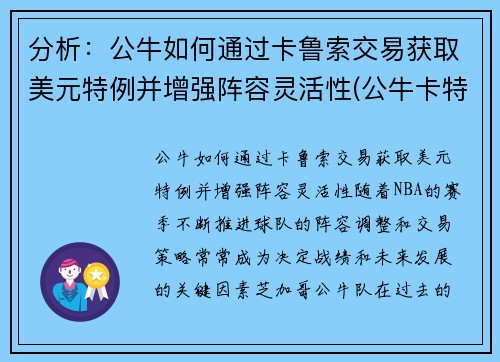 分析：公牛如何通过卡鲁索交易获取美元特例并增强阵容灵活性(公牛卡特有潜力嘛)