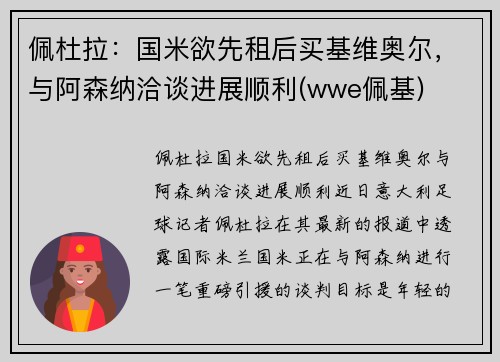 佩杜拉：国米欲先租后买基维奥尔，与阿森纳洽谈进展顺利(wwe佩基)