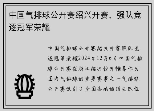 中国气排球公开赛绍兴开赛，强队竞逐冠军荣耀