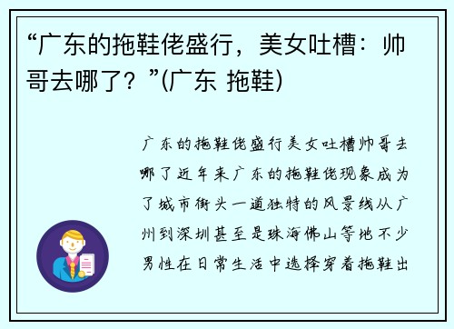 “广东的拖鞋佬盛行，美女吐槽：帅哥去哪了？”(广东 拖鞋)