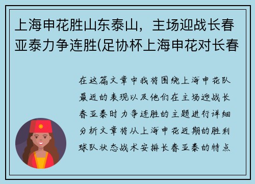 上海申花胜山东泰山，主场迎战长春亚泰力争连胜(足协杯上海申花对长春亚泰)