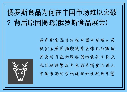 俄罗斯食品为何在中国市场难以突破？背后原因揭晓(俄罗斯食品展会)