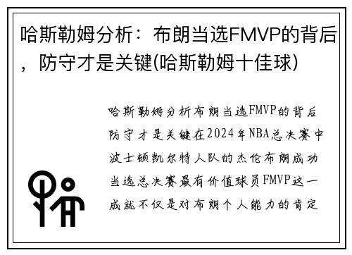 哈斯勒姆分析：布朗当选FMVP的背后，防守才是关键(哈斯勒姆十佳球)