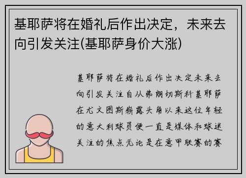 基耶萨将在婚礼后作出决定，未来去向引发关注(基耶萨身价大涨)