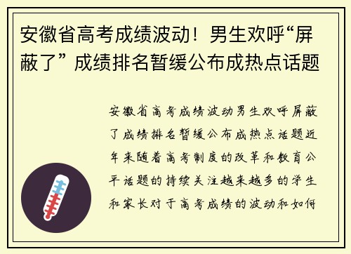 安徽省高考成绩波动！男生欢呼“屏蔽了” 成绩排名暂缓公布成热点话题