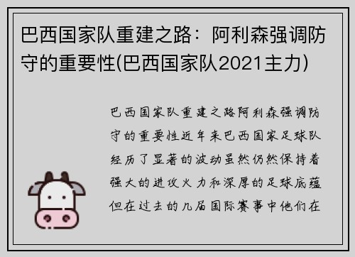 巴西国家队重建之路：阿利森强调防守的重要性(巴西国家队2021主力)