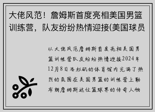 大佬风范！詹姆斯首度亮相美国男篮训练营，队友纷纷热情迎接(美国球员詹姆斯)