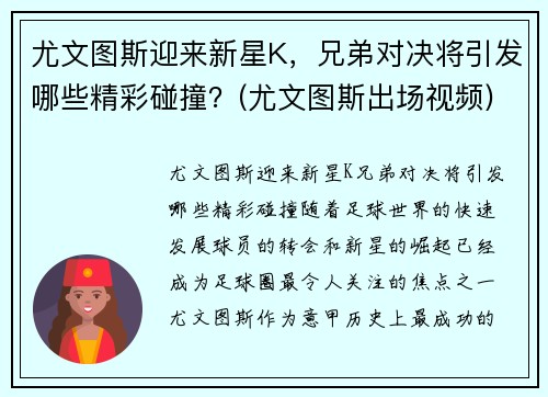 尤文图斯迎来新星K，兄弟对决将引发哪些精彩碰撞？(尤文图斯出场视频)