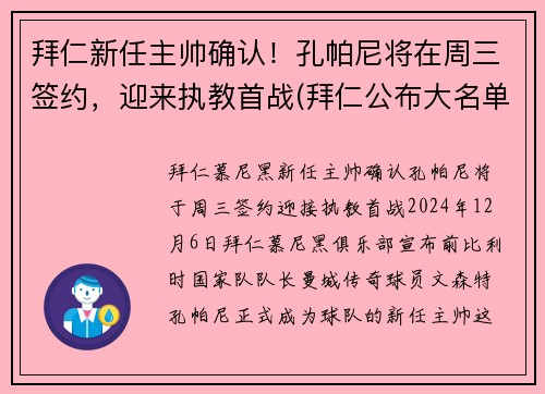 拜仁新任主帅确认！孔帕尼将在周三签约，迎来执教首战(拜仁公布大名单)