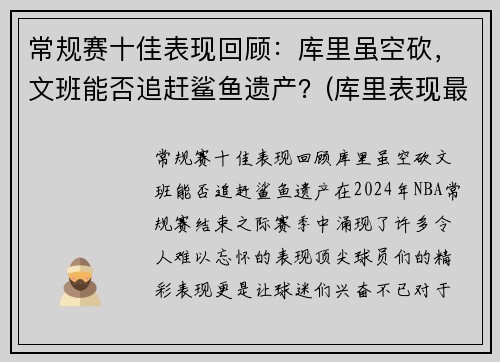 常规赛十佳表现回顾：库里虽空砍，文班能否追赶鲨鱼遗产？(库里表现最好的比赛)