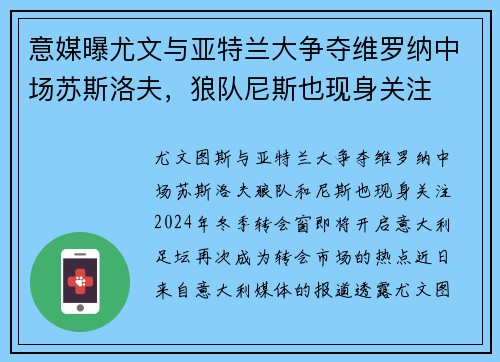 意媒曝尤文与亚特兰大争夺维罗纳中场苏斯洛夫，狼队尼斯也现身关注