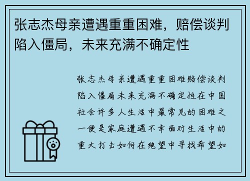 张志杰母亲遭遇重重困难，赔偿谈判陷入僵局，未来充满不确定性