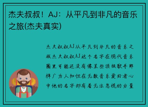 杰夫叔叔！AJ：从平凡到非凡的音乐之旅(杰夫真实)