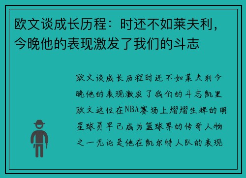 欧文谈成长历程：时还不如莱夫利，今晚他的表现激发了我们的斗志