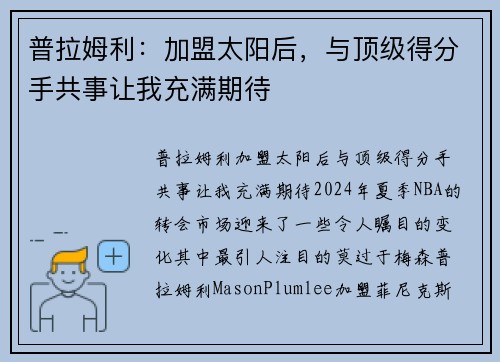 普拉姆利：加盟太阳后，与顶级得分手共事让我充满期待