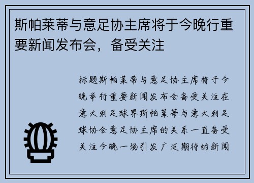 斯帕莱蒂与意足协主席将于今晚行重要新闻发布会，备受关注