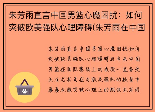 朱芳雨直言中国男篮心魔困扰：如何突破欧美强队心理障碍(朱芳雨在中国男篮的地位)