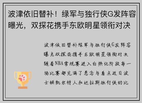 波津依旧替补！绿军与独行侠G发阵容曝光，双探花携手东欧明星领衔对决