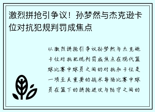 激烈拼抢引争议！孙梦然与杰克逊卡位对抗犯规判罚成焦点