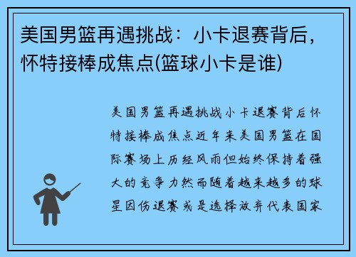 美国男篮再遇挑战：小卡退赛背后，怀特接棒成焦点(篮球小卡是谁)