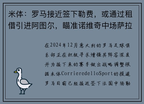 米体：罗马接近签下勒费，或通过租借引进阿图尔，瞄准诺维奇中场萨拉