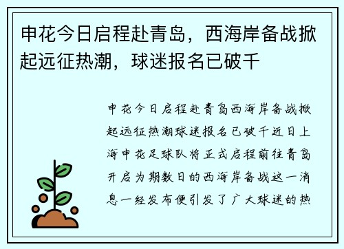 申花今日启程赴青岛，西海岸备战掀起远征热潮，球迷报名已破千