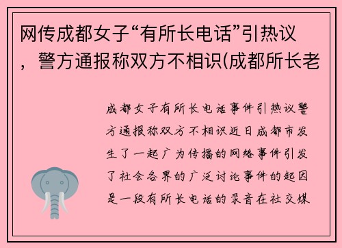 网传成都女子“有所长电话”引热议，警方通报称双方不相识(成都所长老婆打人)