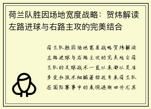 荷兰队胜因场地宽度战略：贺炜解读左路进球与右路主攻的完美结合