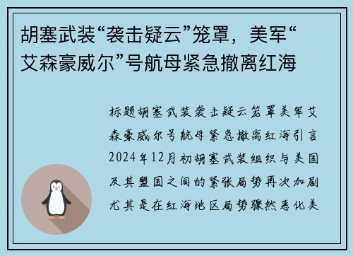 胡塞武装“袭击疑云”笼罩，美军“艾森豪威尔”号航母紧急撤离红海