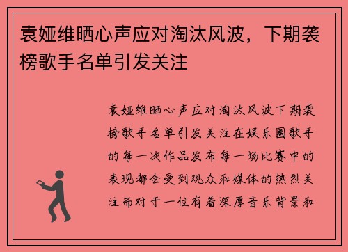 袁娅维晒心声应对淘汰风波，下期袭榜歌手名单引发关注