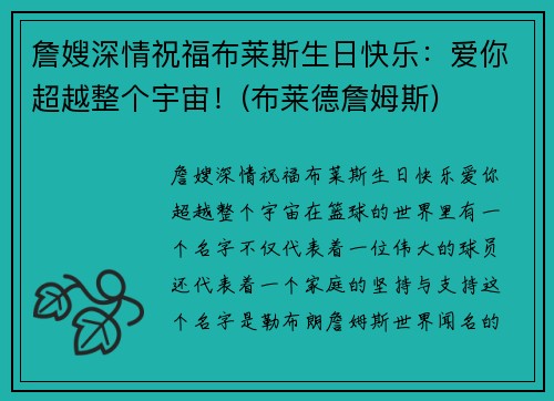 詹嫂深情祝福布莱斯生日快乐：爱你超越整个宇宙！(布莱德詹姆斯)