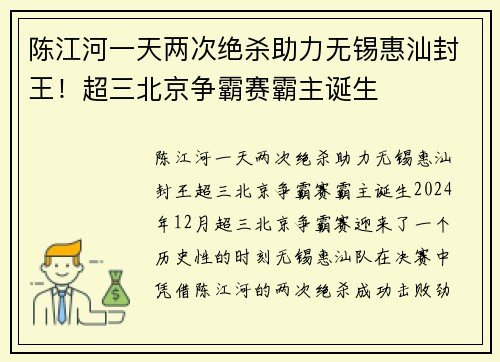 陈江河一天两次绝杀助力无锡惠汕封王！超三北京争霸赛霸主诞生